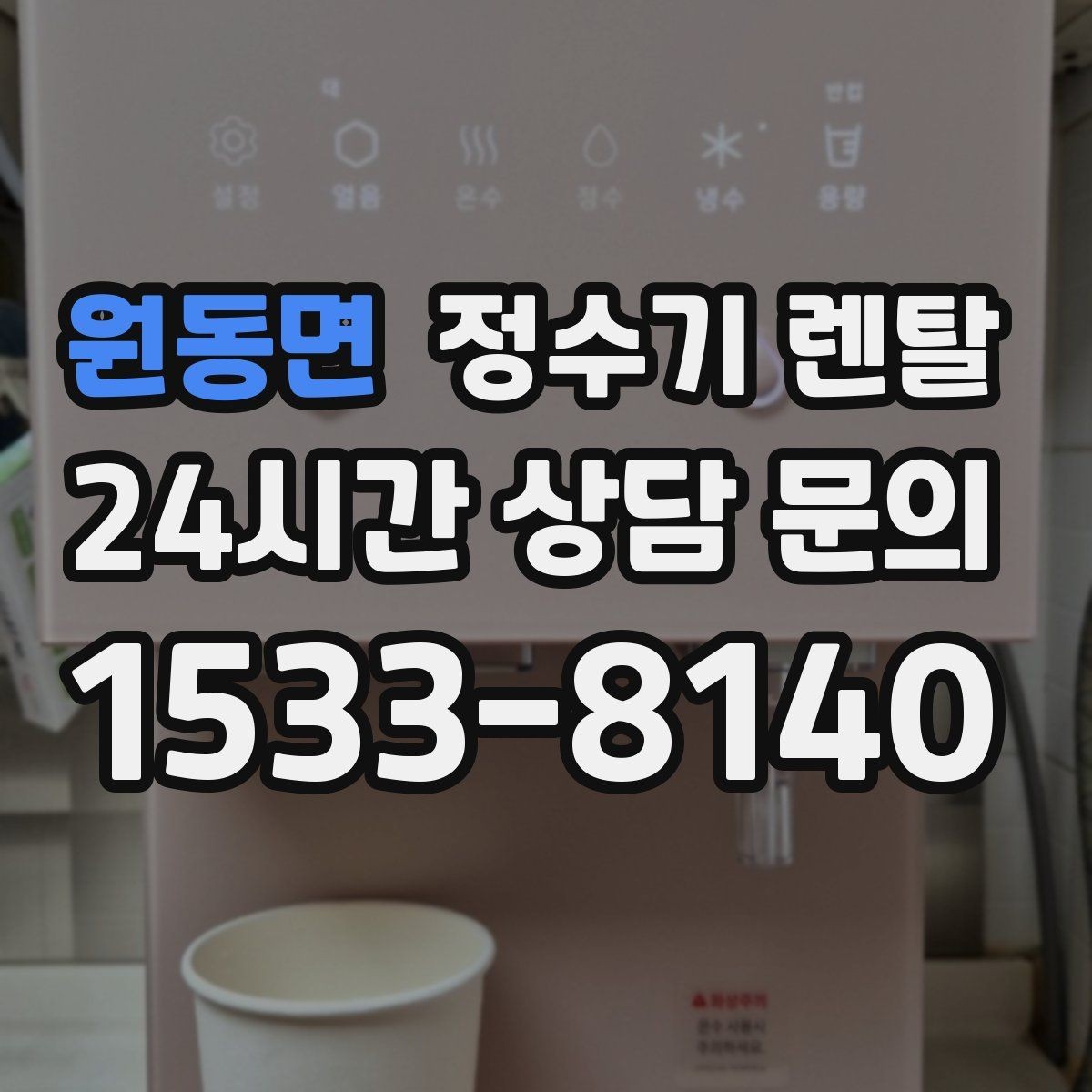 원동면 정수기 렌탈 물에서 냄새가 나면 원인별로 점검하기