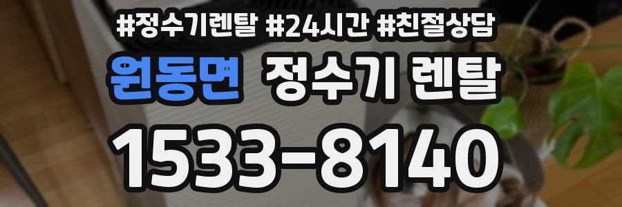 원동면 정수기 렌탈