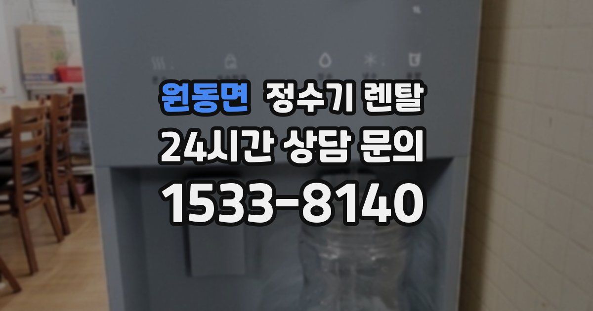 원동면 정수기 렌탈