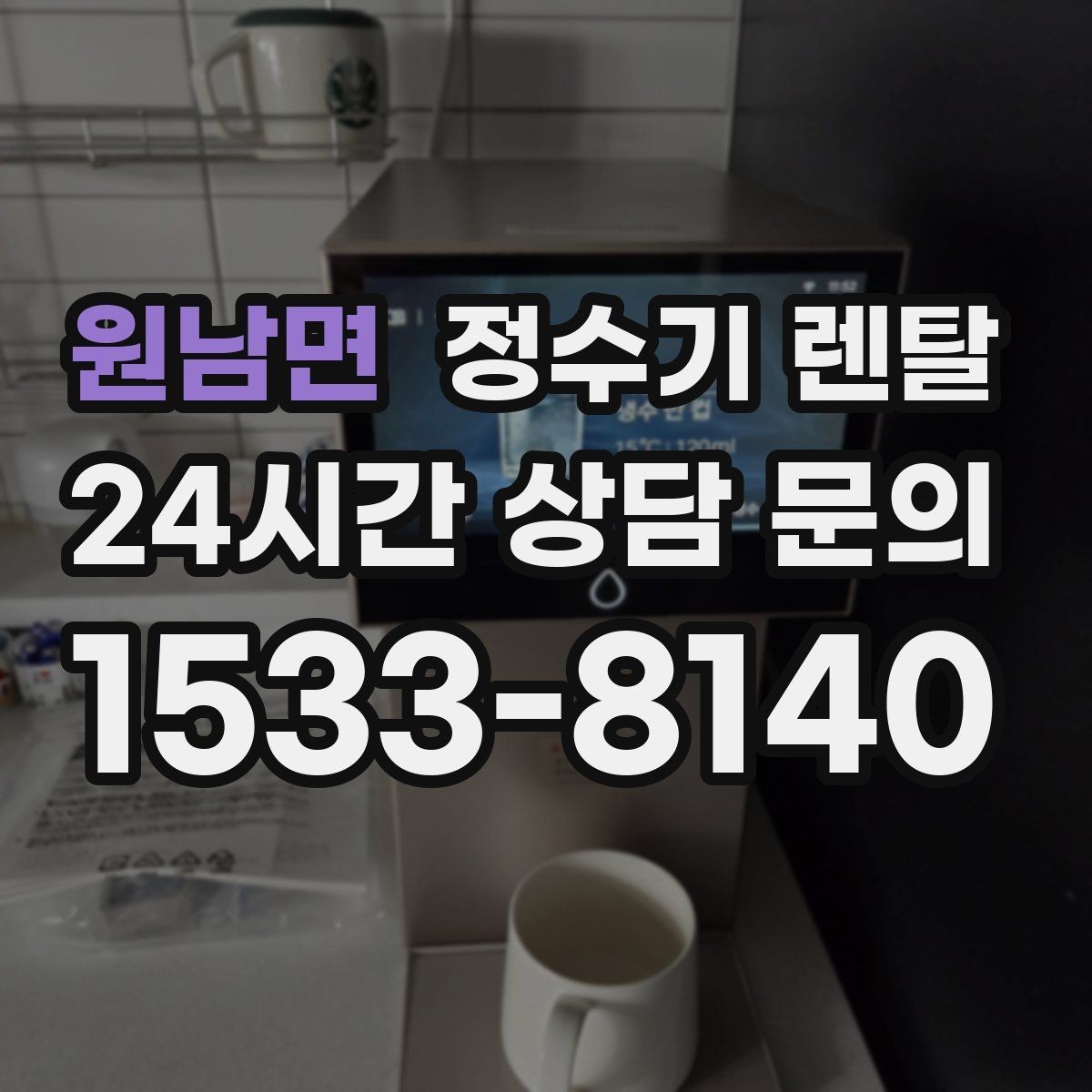 원남면 정수기 렌탈 위생 관리에서 가장 중요한 포인트