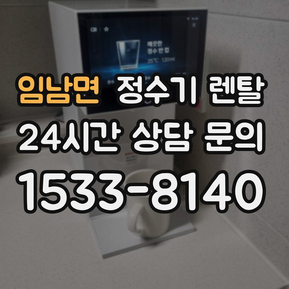 임남면 정수기 렌탈