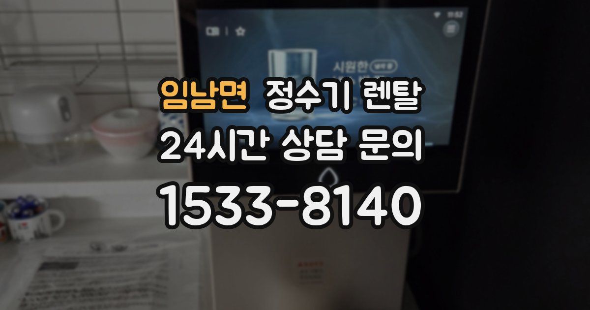 임남면 정수기 렌탈