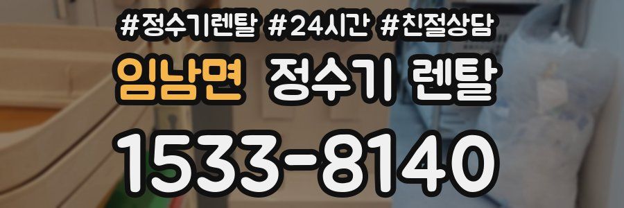 임남면 정수기 렌탈