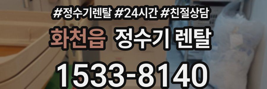 화천읍 정수기 렌탈