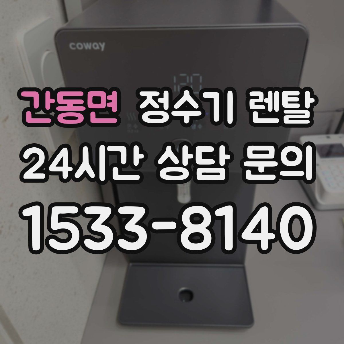 간동면 정수기 렌탈 필터 교체 주기 표기, 어떻게 해석할까