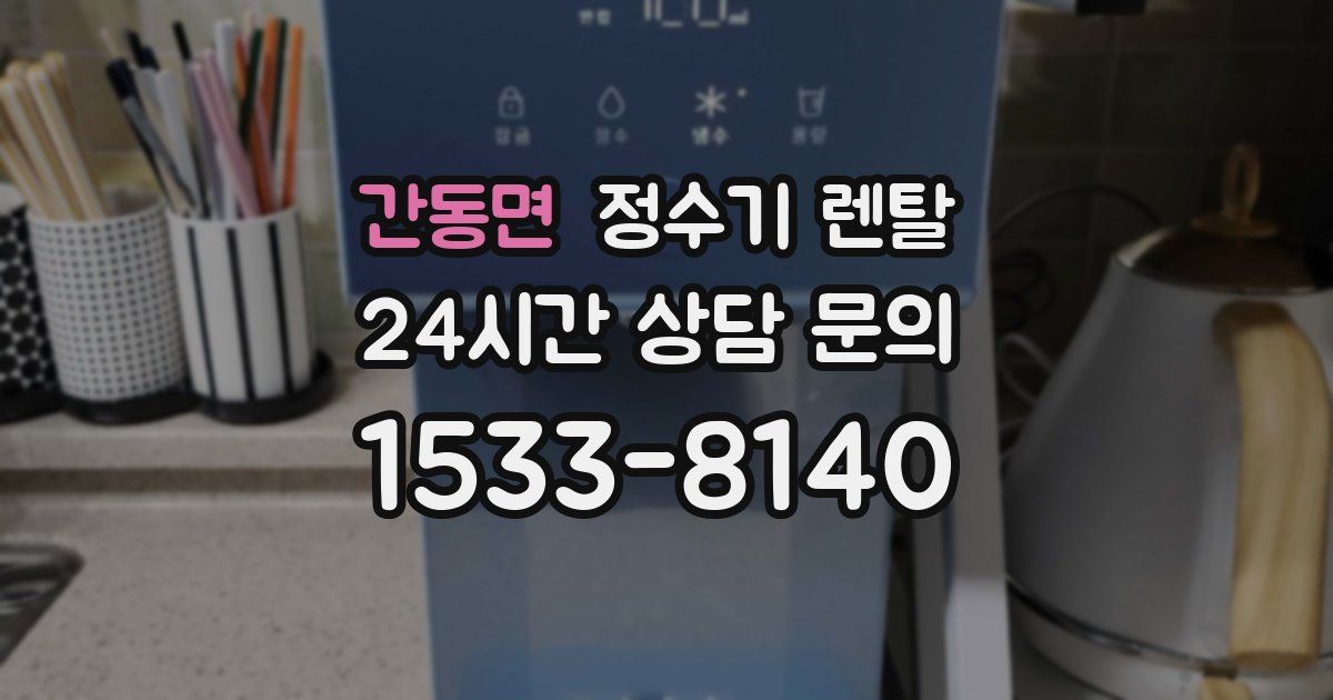 간동면 정수기 렌탈