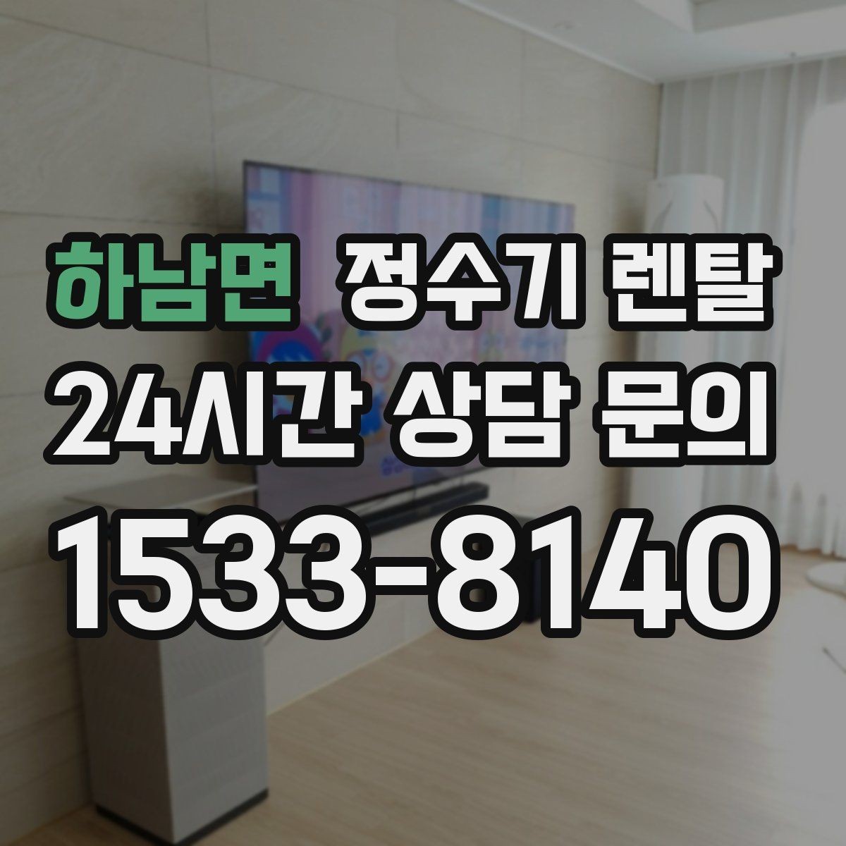 하남면 정수기 렌탈 처음 렌탈하는 분을 위한 필수 체크