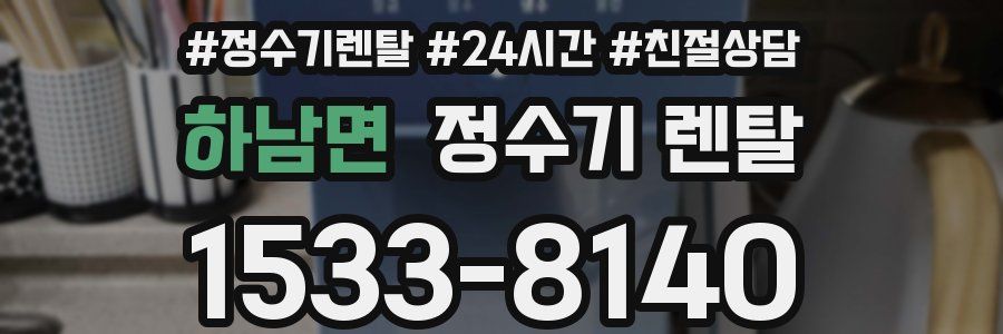 하남면 정수기 렌탈