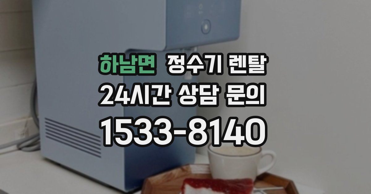 하남면 정수기 렌탈