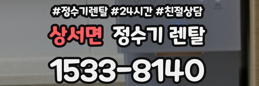 상서면 정수기 렌탈