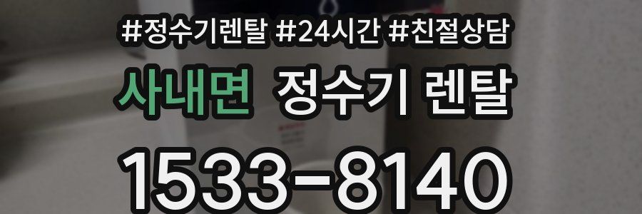 사내면 정수기 렌탈