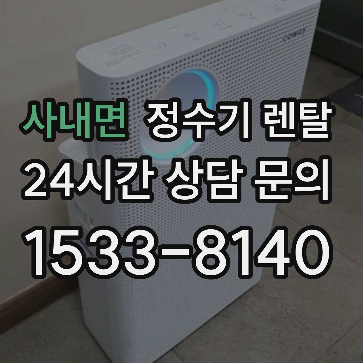 사내면 정수기 렌탈