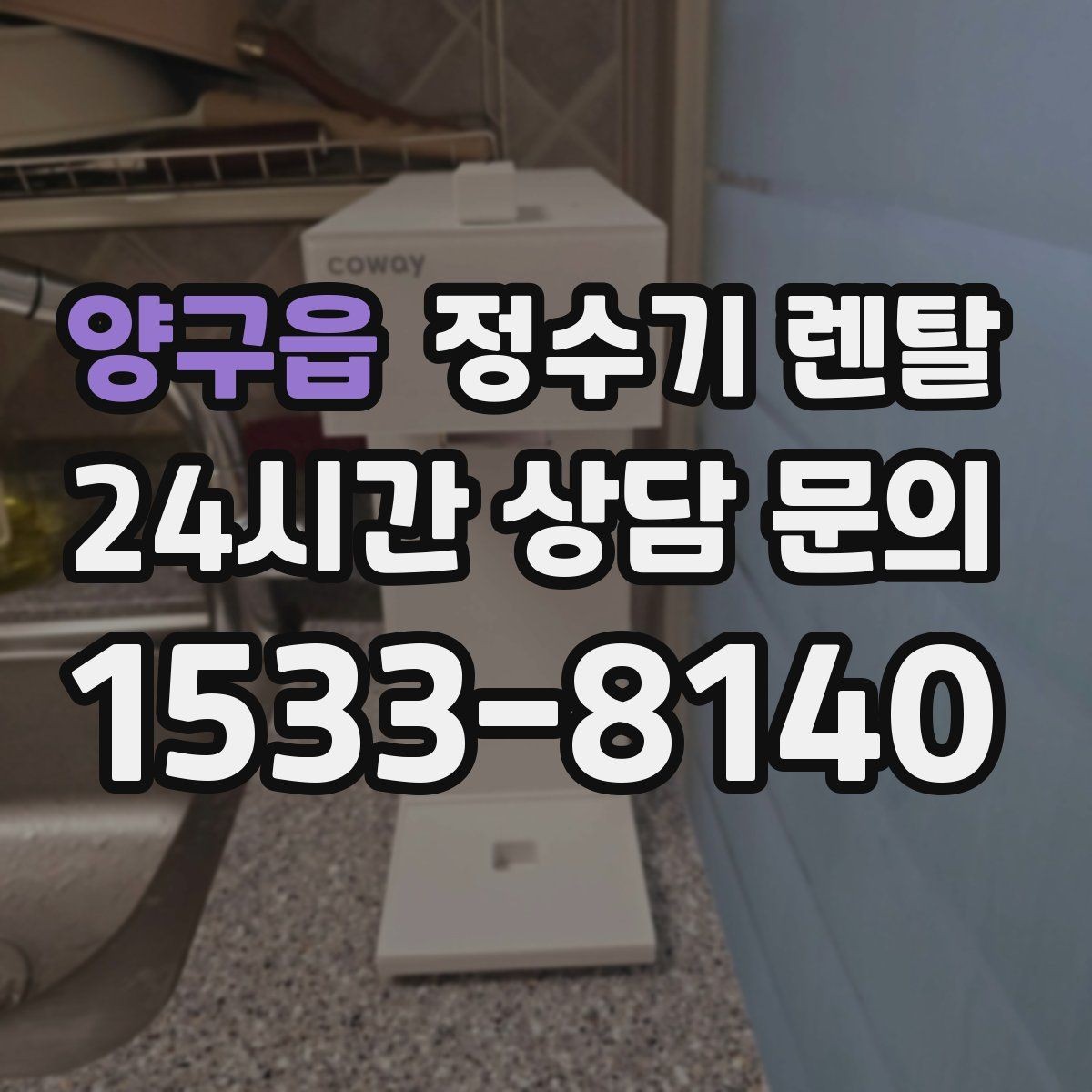 양구읍 정수기 렌탈 얼음 정수기 장점과 관리 포인트