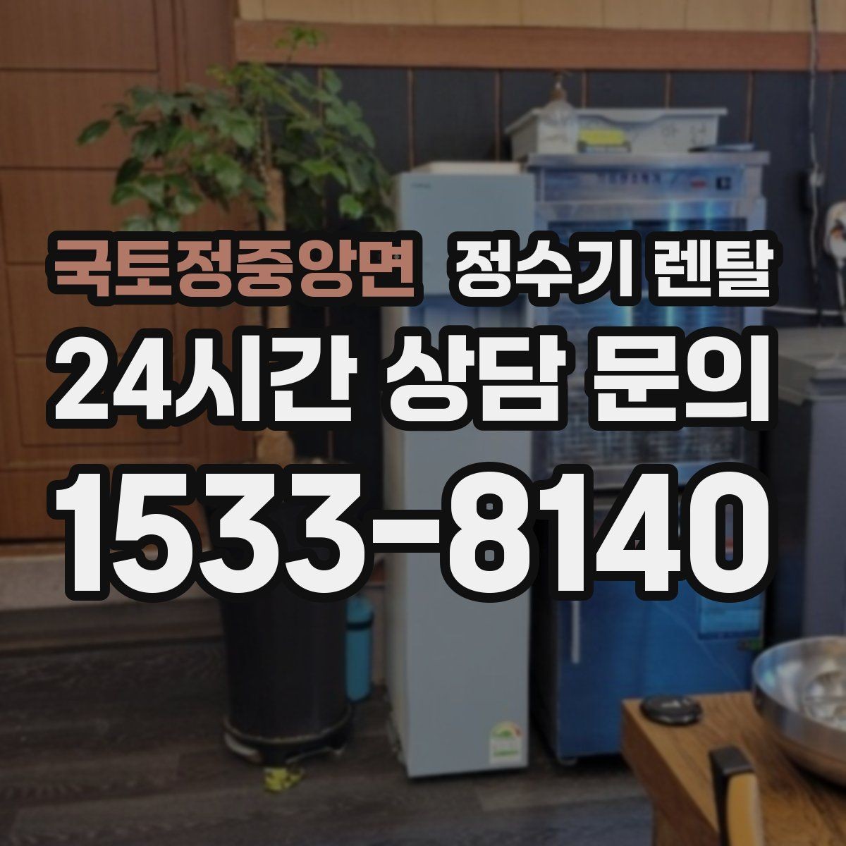 국토정중앙면 정수기 렌탈 카페 학원 사무실용 정수기 선택 기준