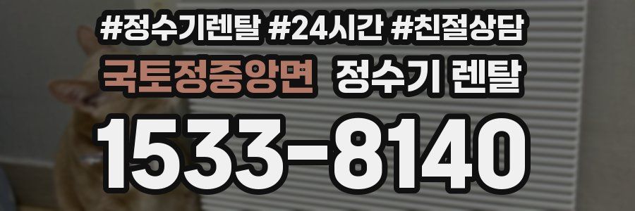 국토정중앙면 정수기 렌탈