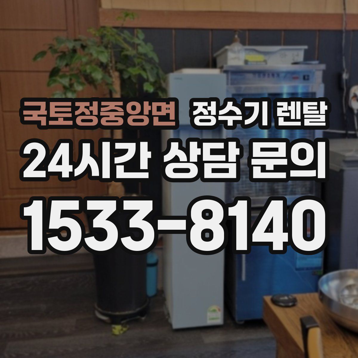 국토정중앙면 정수기 렌탈