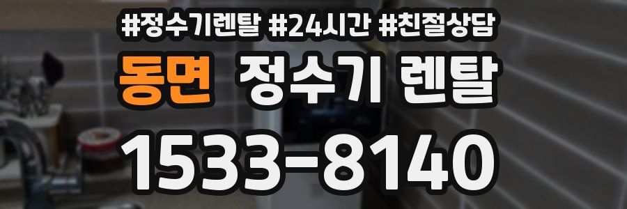 동면 정수기 렌탈