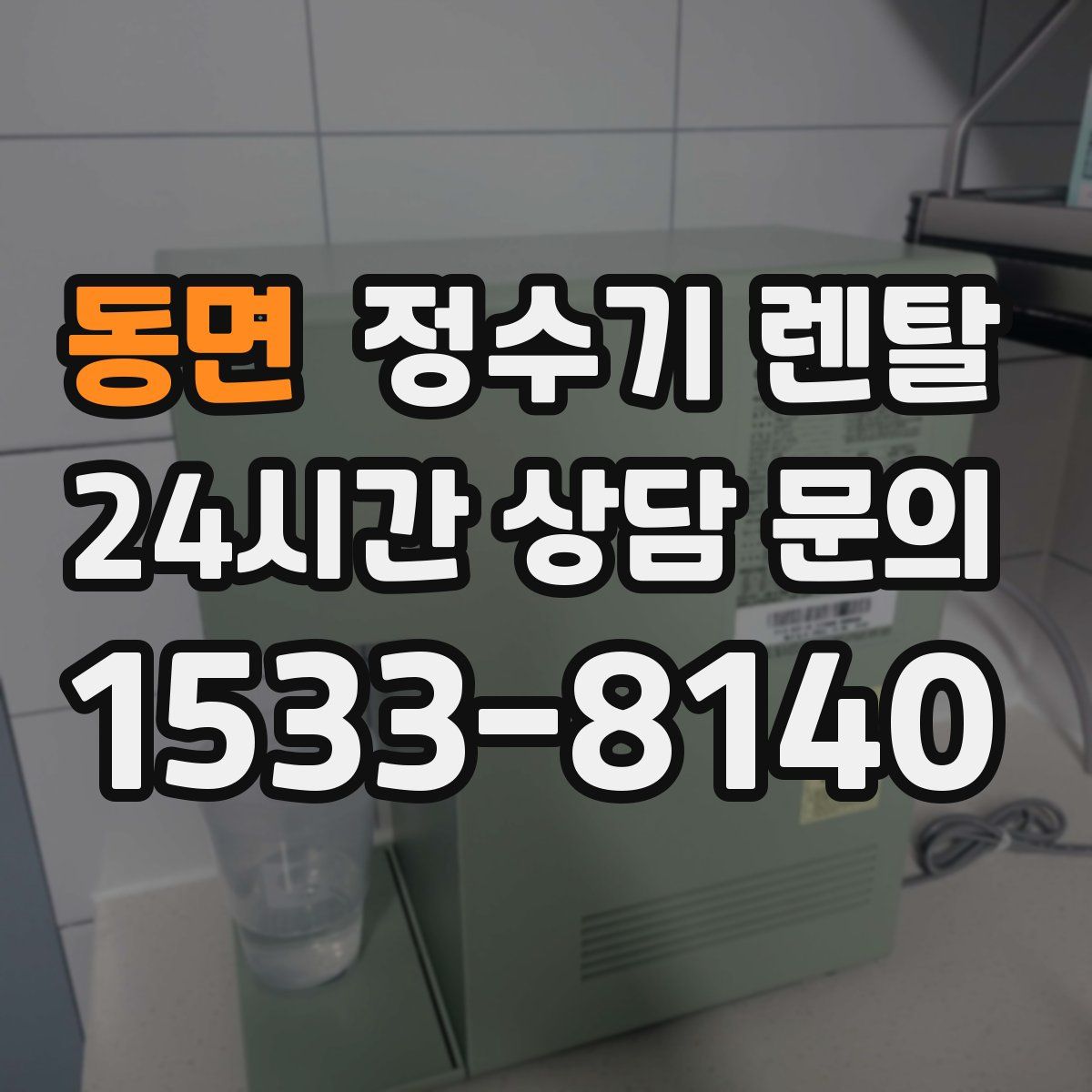 동면 정수기 렌탈