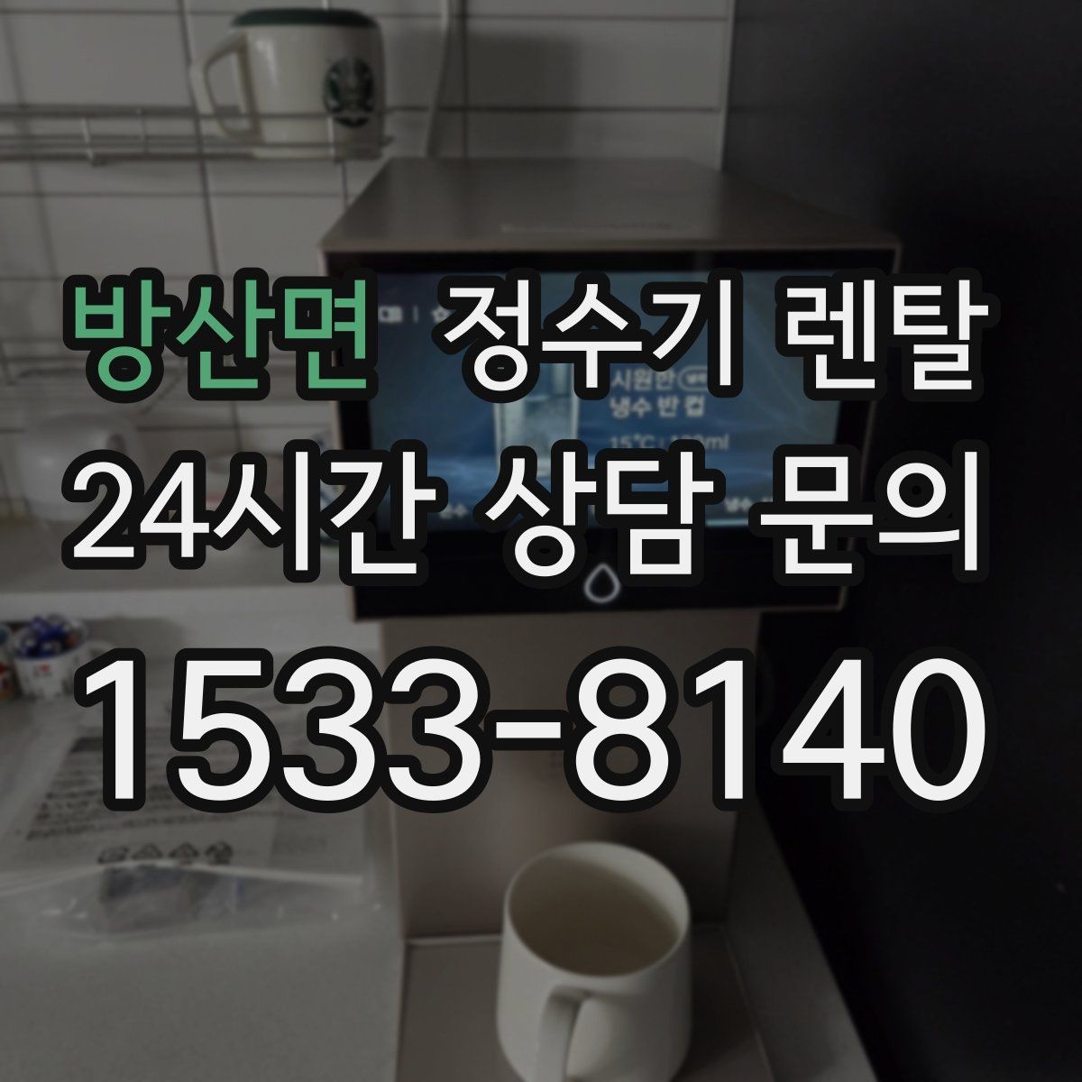 방산면 정수기 렌탈 냉각 방식이 소음에 영향을 주는 이유