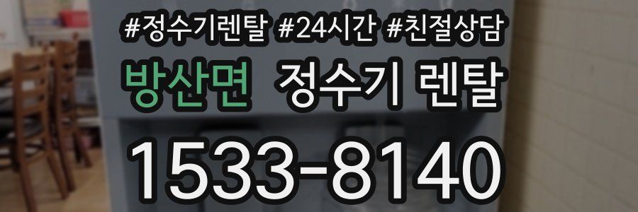 방산면 정수기 렌탈