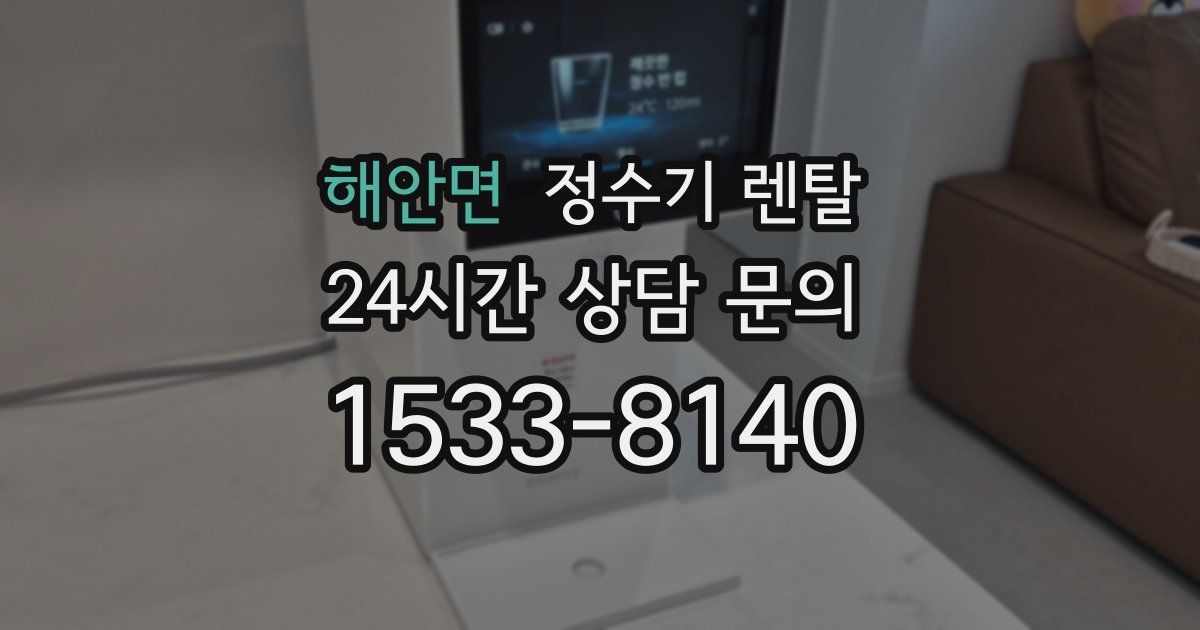 해안면 정수기 렌탈
