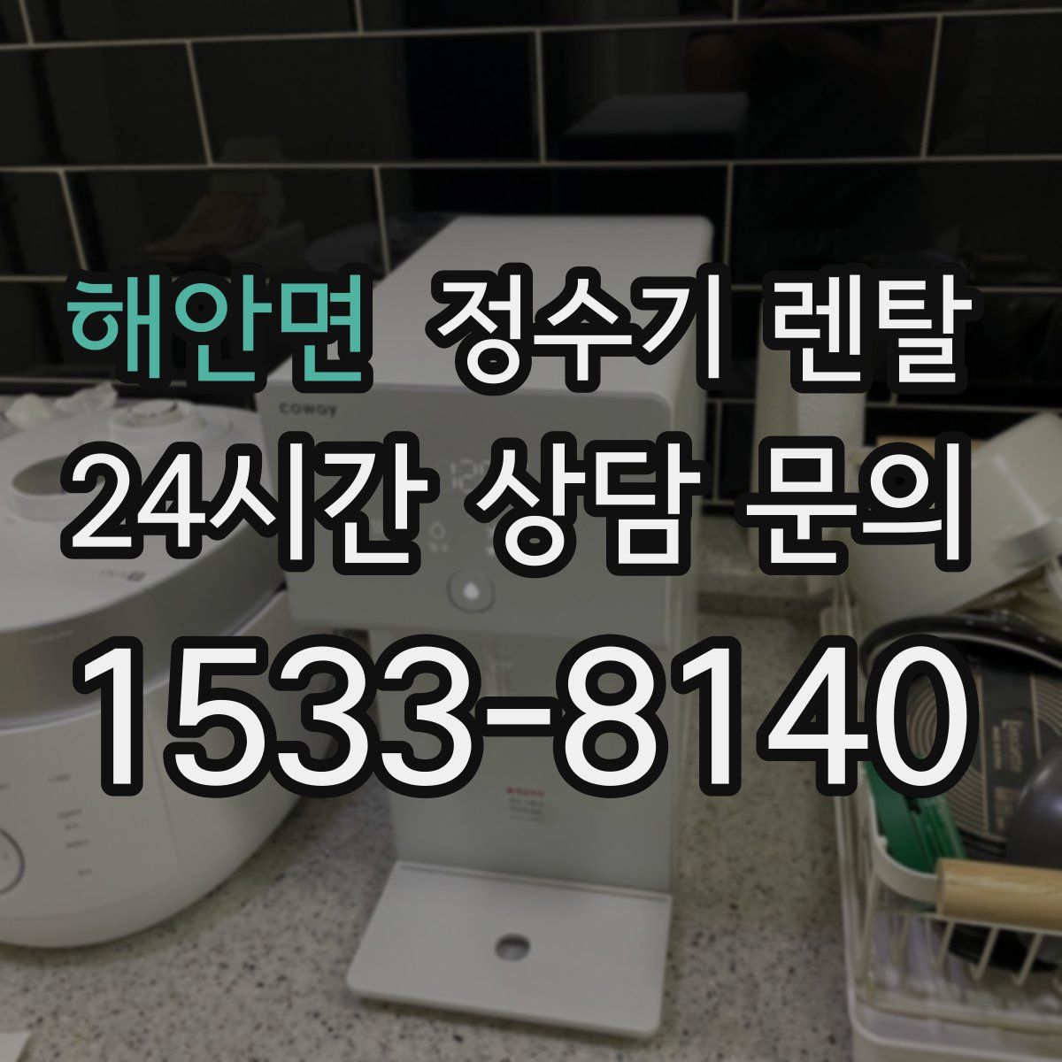 해안면 정수기 렌탈