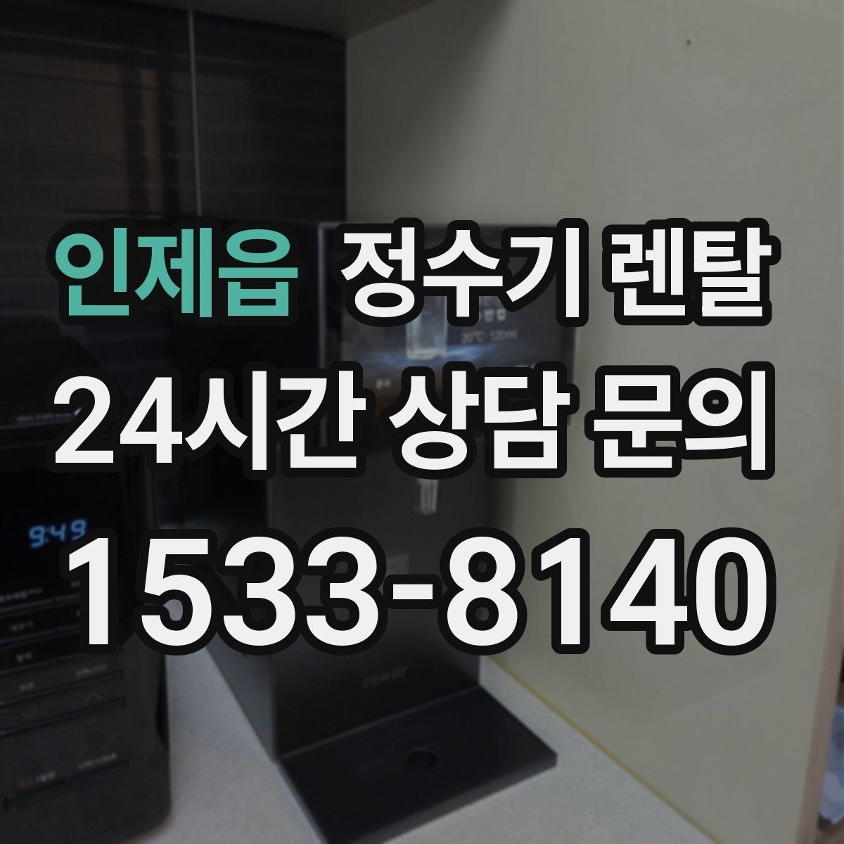 인제읍 정수기 렌탈 물이 느리게 나올 때 점검 포인트