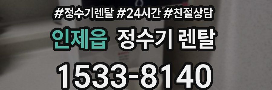 인제읍 정수기 렌탈