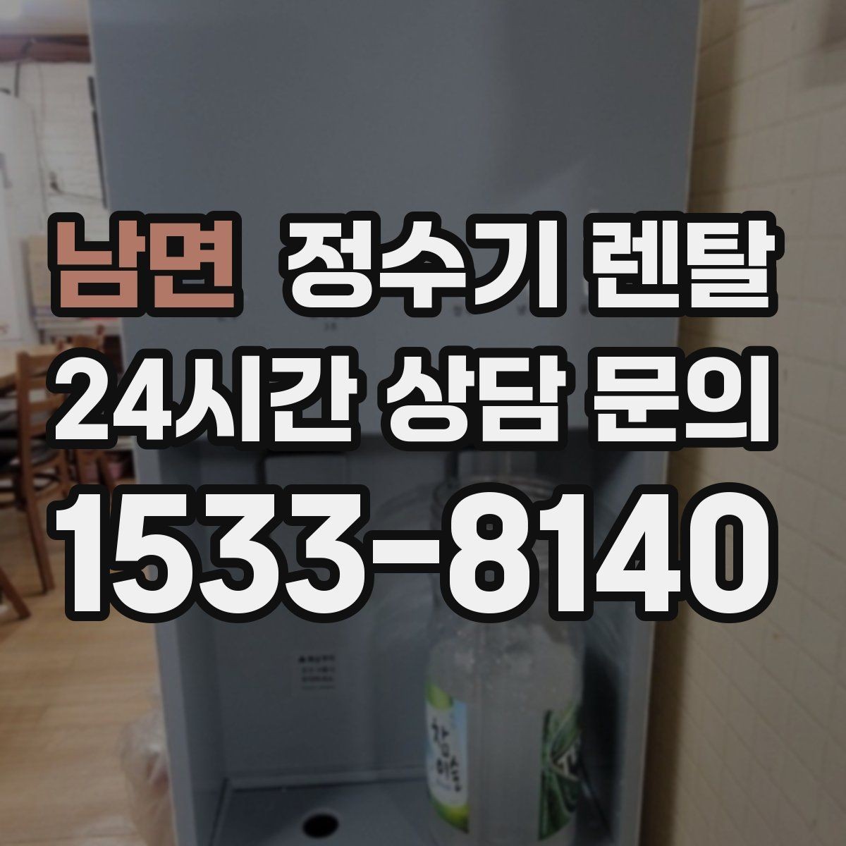 남면 정수기 렌탈 정수기 물이 떫게 느껴지면 필터를 의심