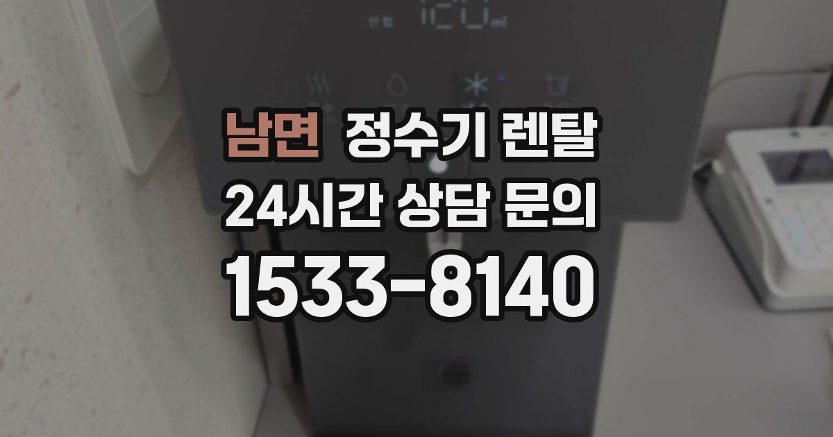 남면 정수기 렌탈