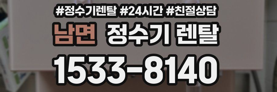남면 정수기 렌탈