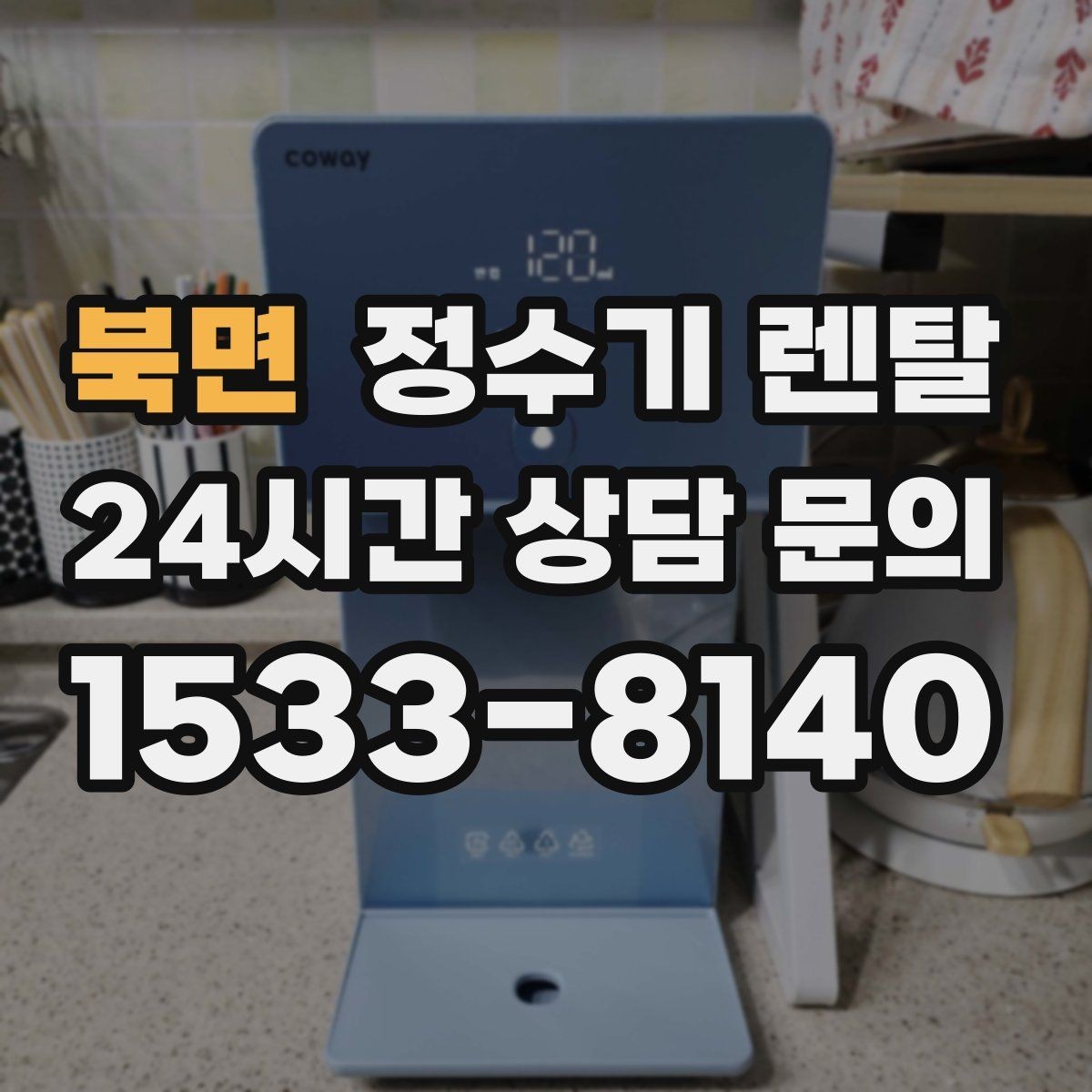 북면 정수기 렌탈 자가 교체가 쉬운 제품을 고르는 기준