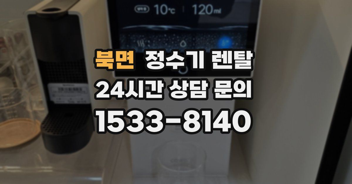 북면 정수기 렌탈