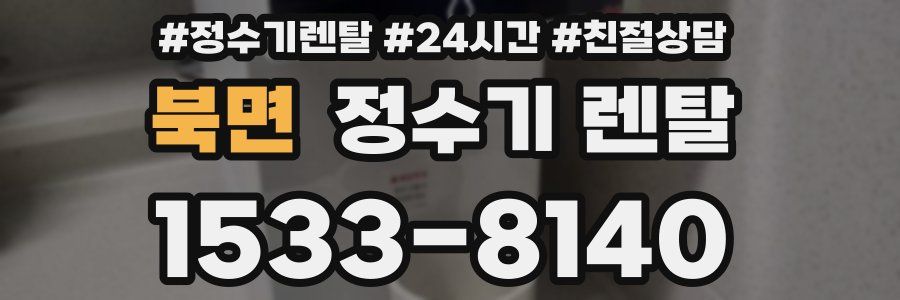 북면 정수기 렌탈