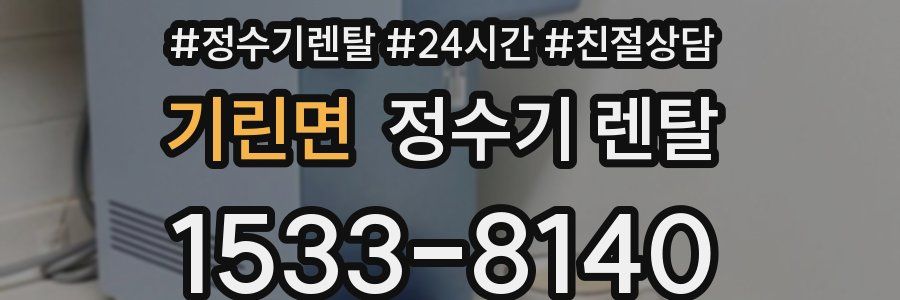 기린면 정수기 렌탈