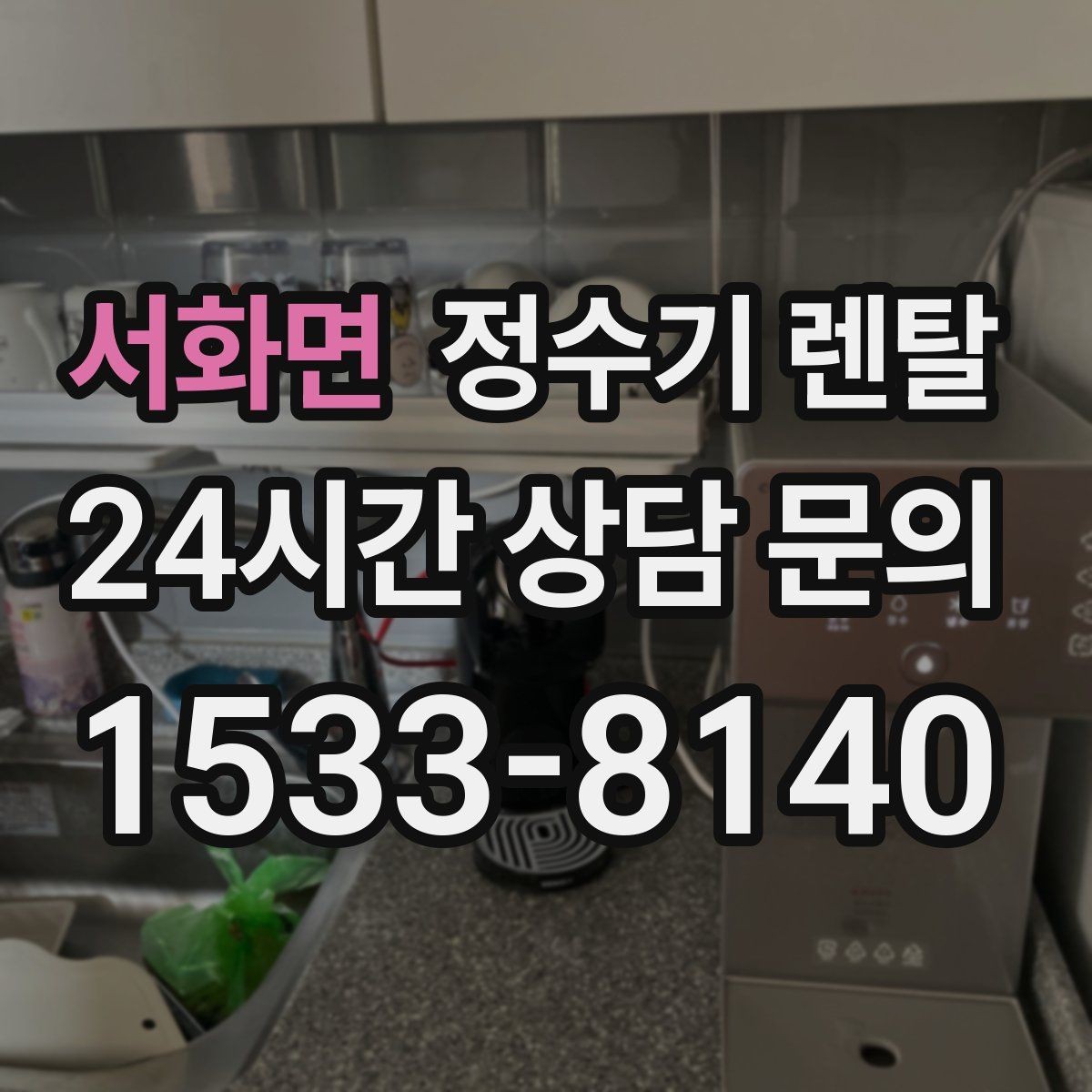 서화면 정수기 렌탈 어린이도 쓰기 쉬운 제품 선택 포인트