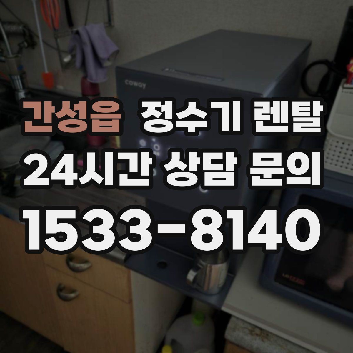 간성읍 정수기 렌탈 우리 집 사용 패턴으로 추천 받는 방법