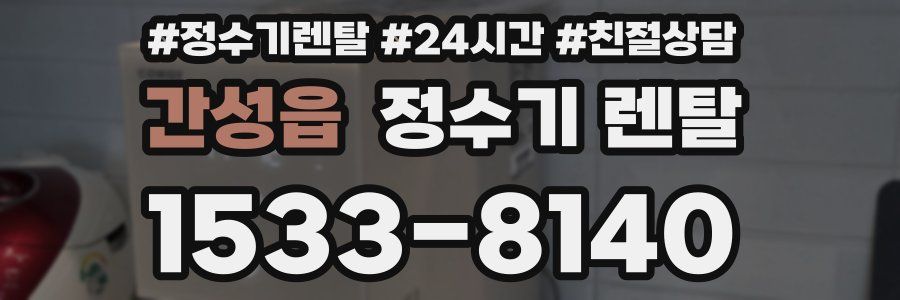 간성읍 정수기 렌탈