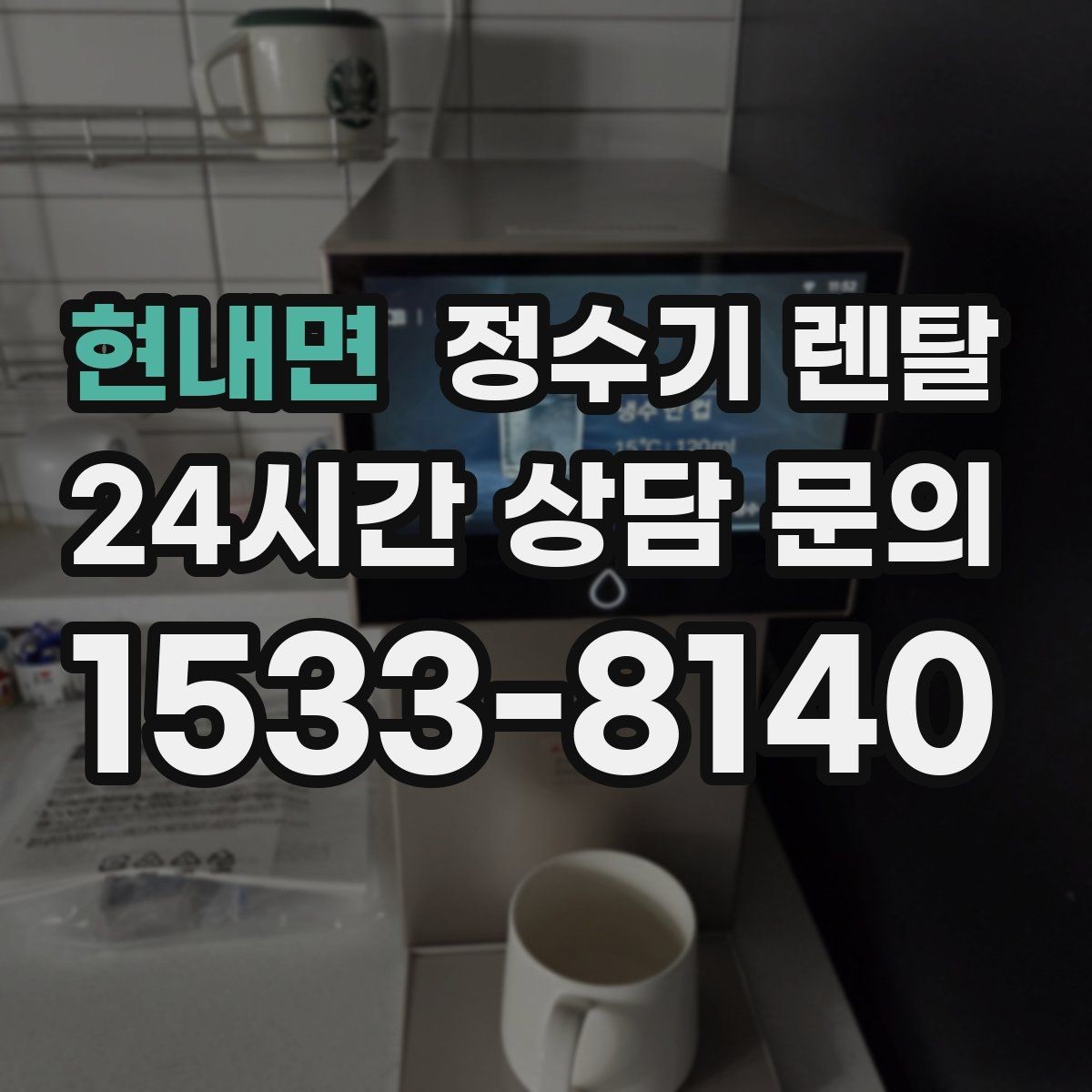 현내면 정수기 렌탈 바쁜 직장인에게 추천되는 관리 방식