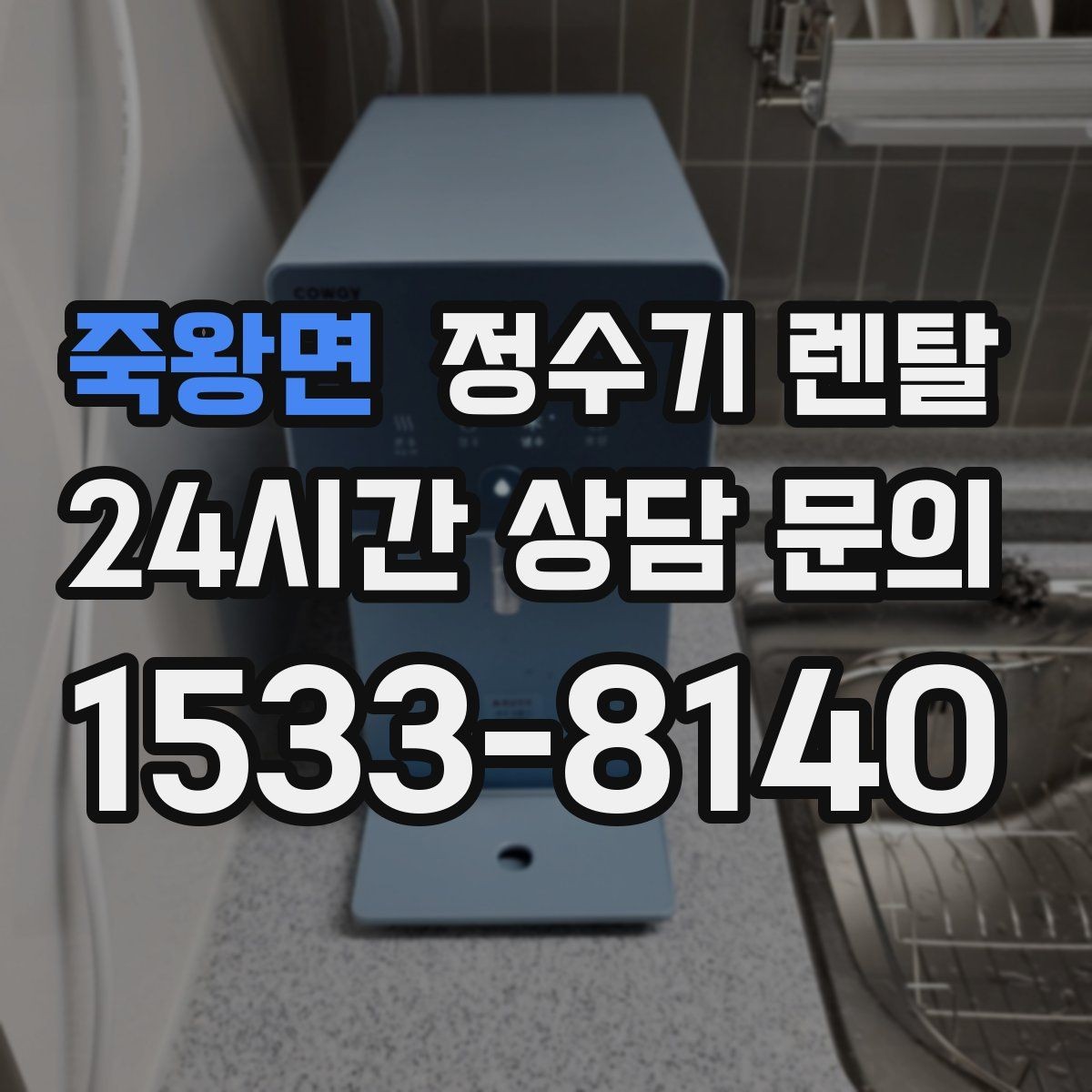 죽왕면 정수기 렌탈 물맛을 좌우하는 핵심은 무엇일까