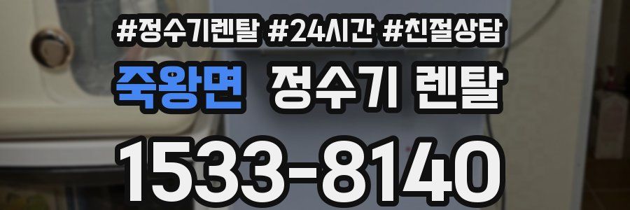 죽왕면 정수기 렌탈