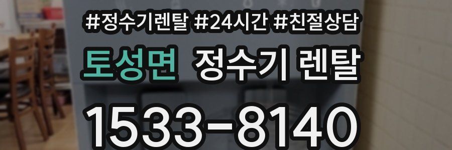 토성면 정수기 렌탈