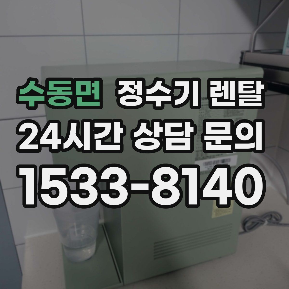 수동면 정수기 렌탈 1인 가구에 딱 맞는 선택 기준