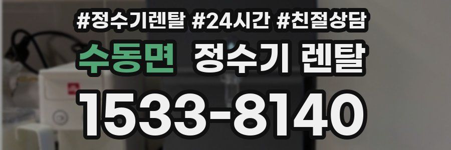 수동면 정수기 렌탈