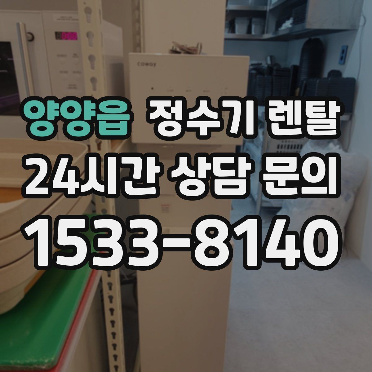 양양읍 정수기 렌탈 저수조형이 유리한 집은 어떤 곳일까
