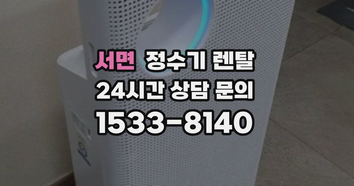 서면 정수기 렌탈