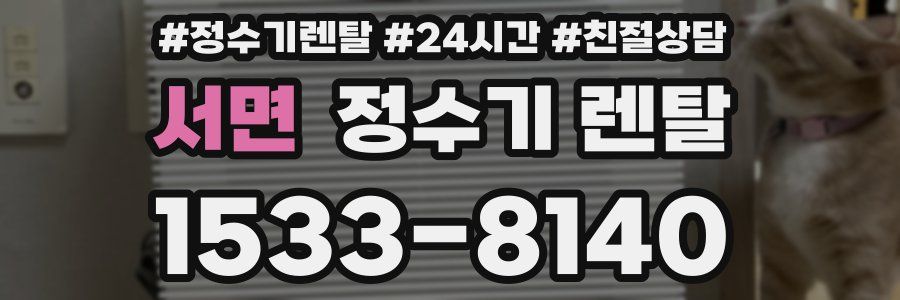 서면 정수기 렌탈