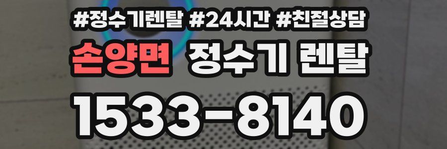 손양면 정수기 렌탈