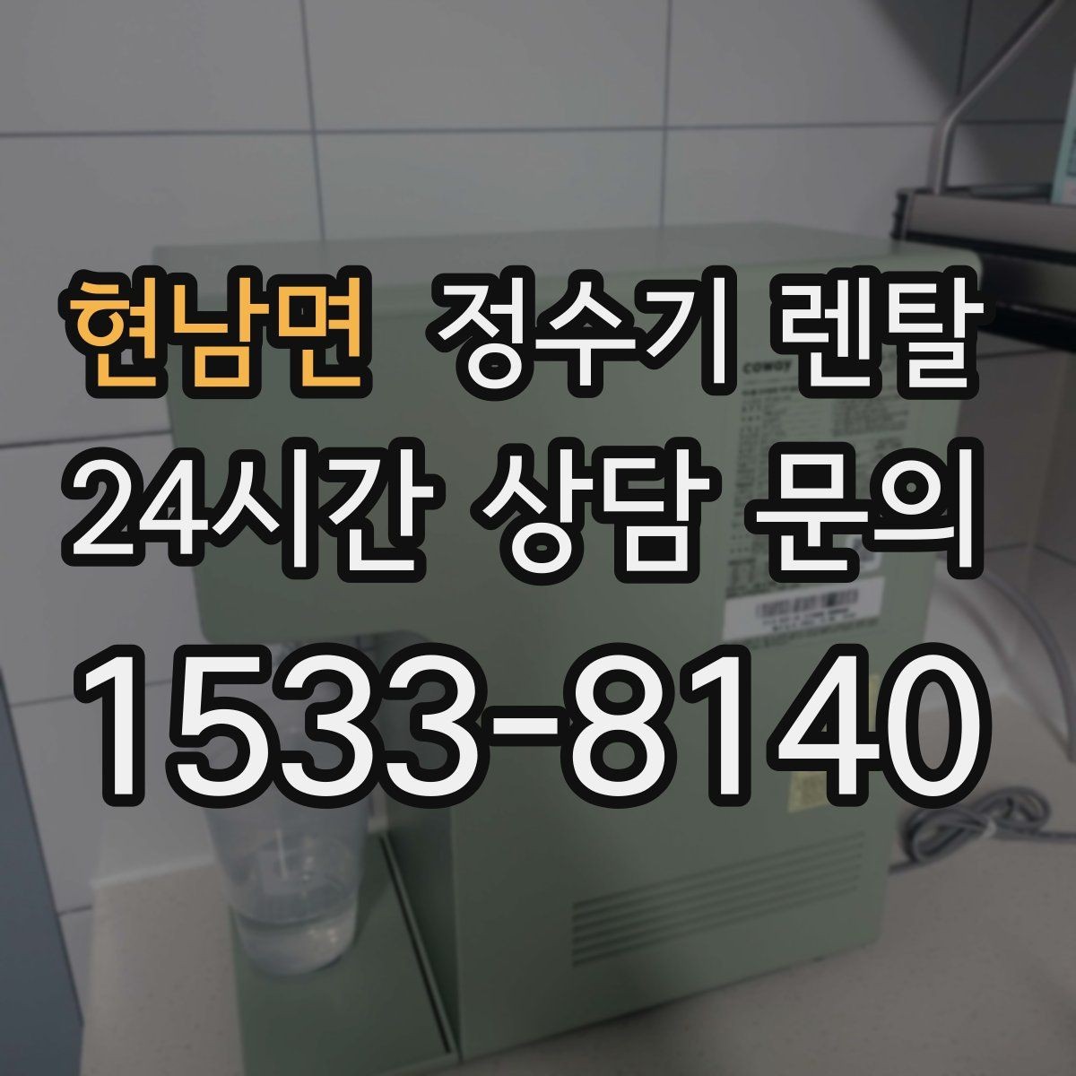 현남면 정수기 렌탈 카드 할인 적용 전 꼭 확인할 체크리스트