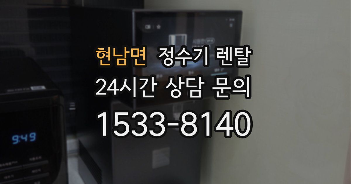현남면 정수기 렌탈